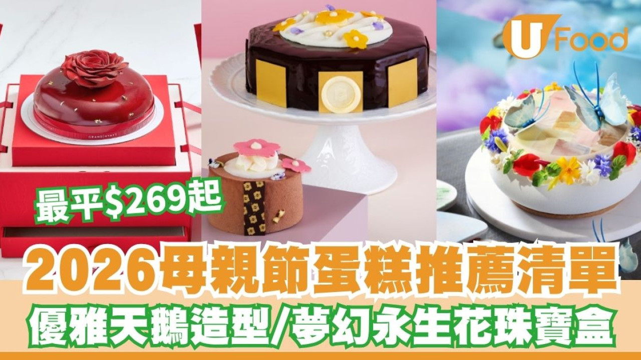 母親節蛋糕推薦2026︱東海堂/香格里拉多款吸精蛋糕推介 早鳥優惠低至8折！最平$269起/超擬真立體玫瑰/優雅天鵝造型