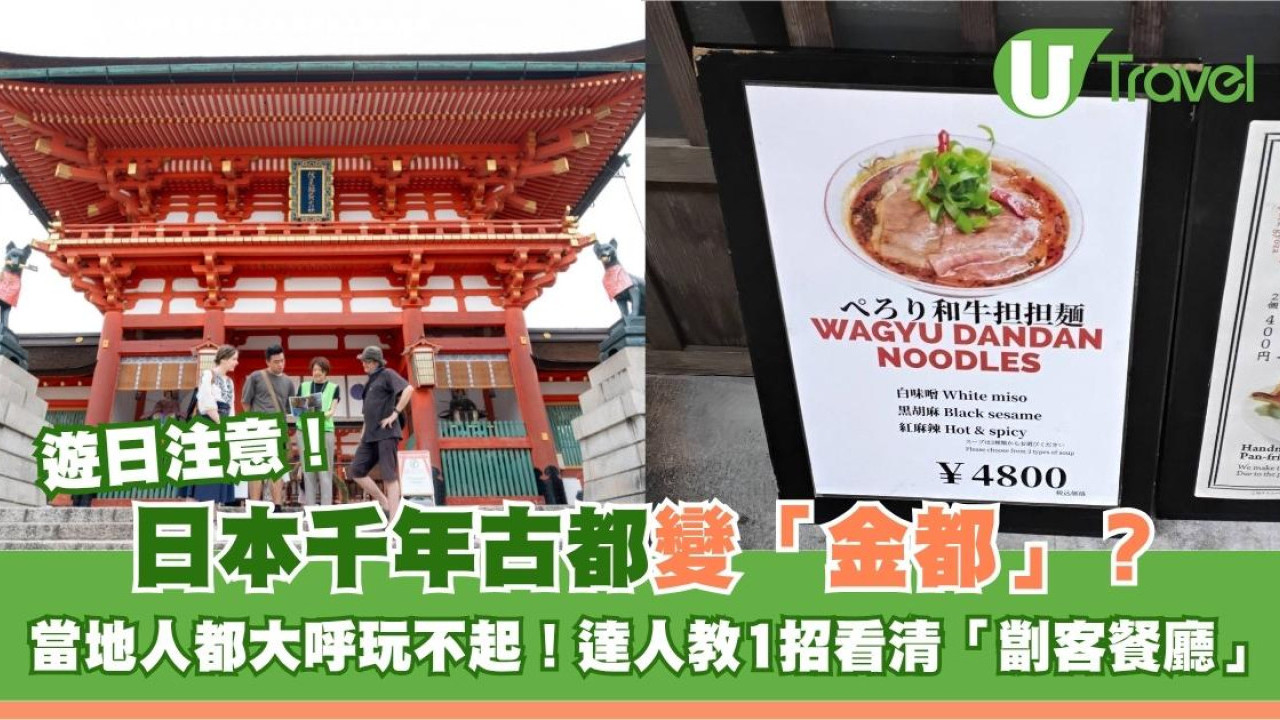 遊日注意｜日本千年古都變「金都」？當地人都大呼玩不起！達人教1招看清「劏客餐廳」