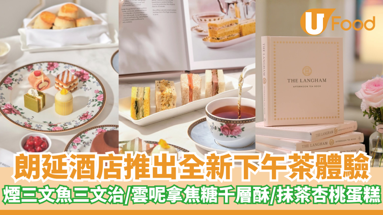 朗延酒店推出全新下午茶體驗 煙三文魚三文治/雲呢拿海鹽焦糖千層酥/抹茶杏桃蛋糕