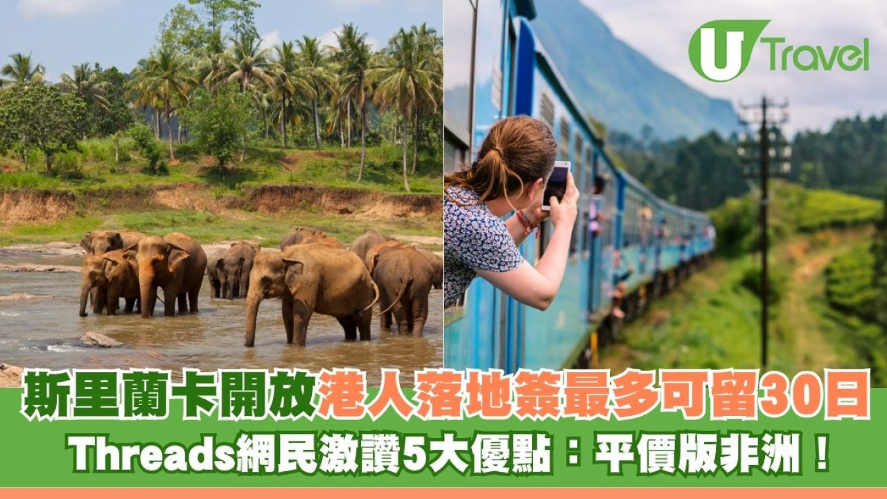 斯里蘭卡開放港人落地簽最多可留30日 網民激讚5大優點：平價版非洲！