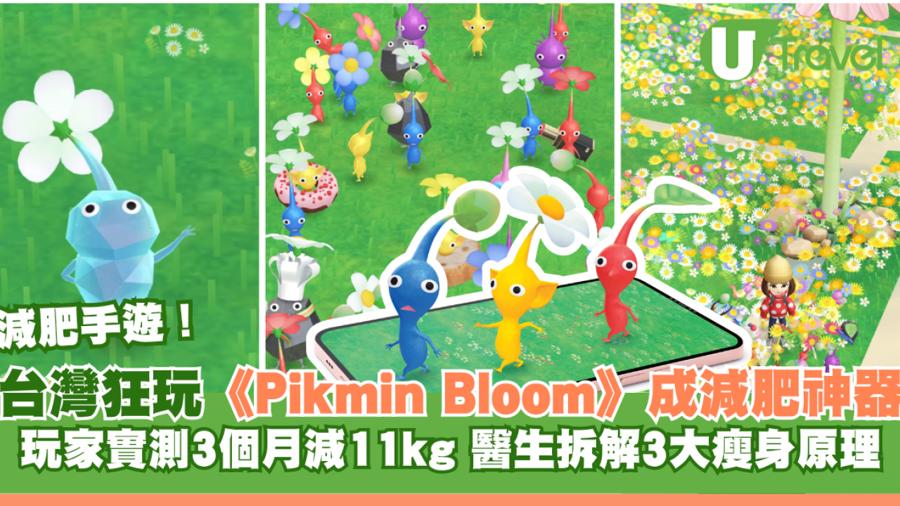 《Pikmin Bloom》成減肥神器？台灣玩家實測3個月減11kg 醫生拆解3大瘦身原理