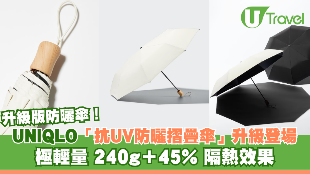 遊日必買！UNIQLO抗UV防曬摺疊傘升級登場！日本網友激推輕巧便攜夏日必備