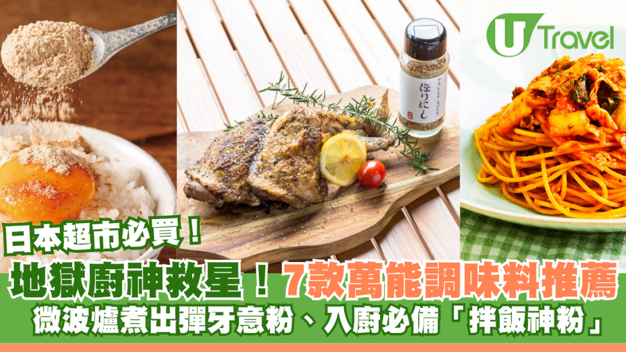 日本超市必買｜地獄廚神救星！萬能調味料7款推薦 微波爐煮出彈牙意粉、入廚必備「拌飯神粉」