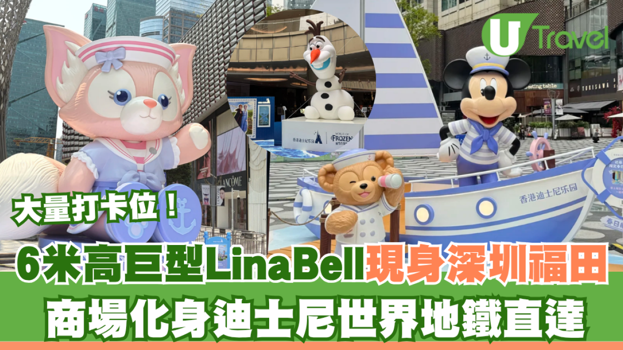 6米高巨型LinaBell登陸深圳福田！香港迪士尼春日主題展免費入場 附必影打卡位推介