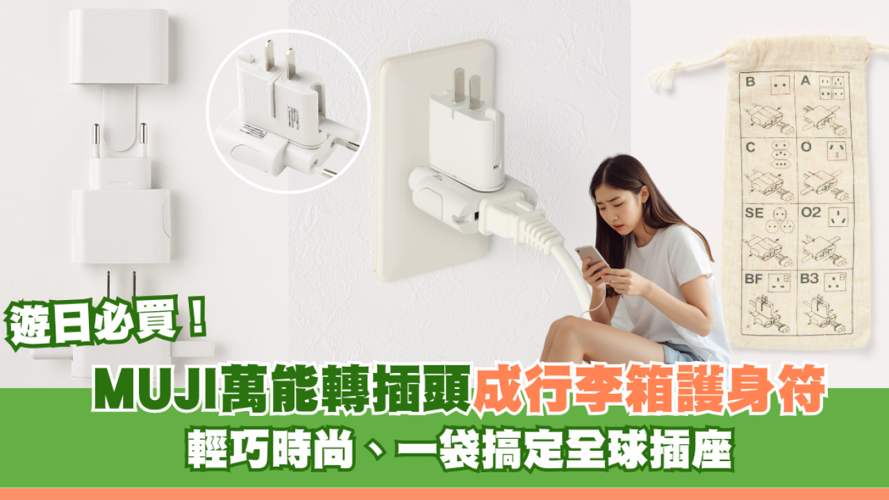 遊日必買！MUJI萬能插頭成「行李箱護身符」！輕巧時尚、一袋搞定全球插座