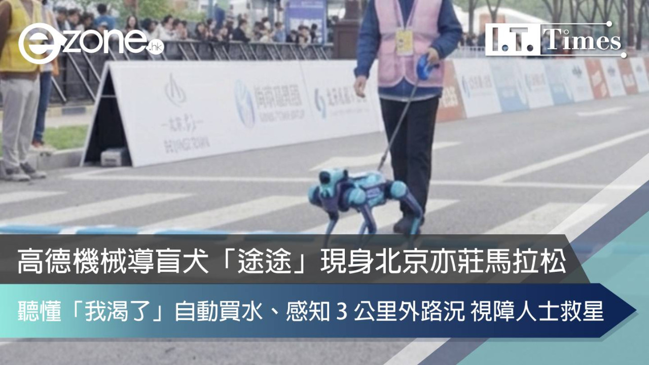 視障人士救星！高德機械導盲犬「途途」現身北京亦莊馬拉松：聽懂「我渴了」自動買水、感知 3 公里外路況