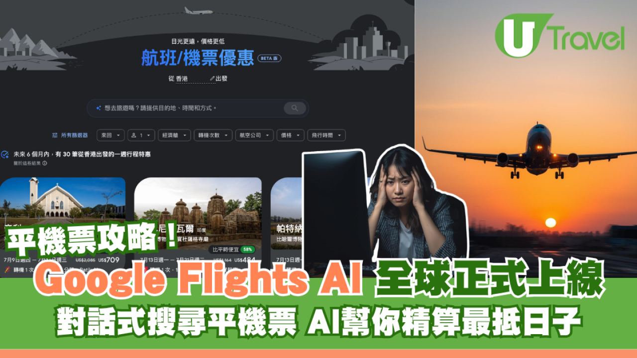 買平飛必學！Google Flights AI全球上線 對話式搜尋「平機票」神技 AI一秒精算最抵飛日子