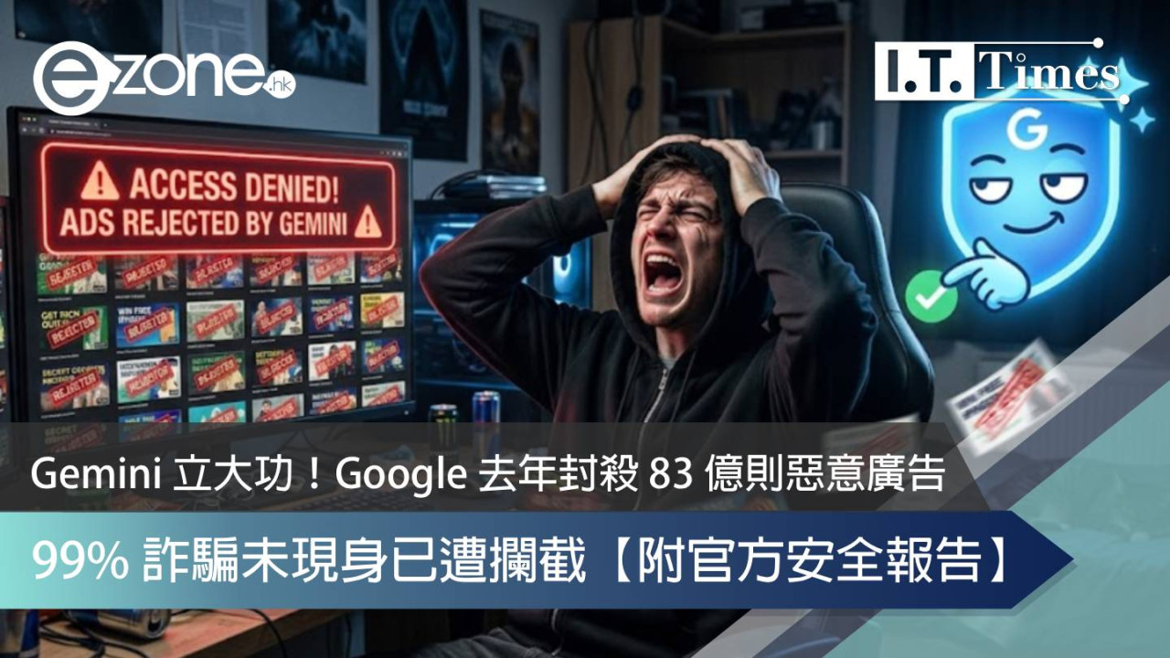 Gemini 立大功！Google 去年封殺 83 億則惡意廣告 99% 詐騙未現身已遭攔截【附官方安全報告】