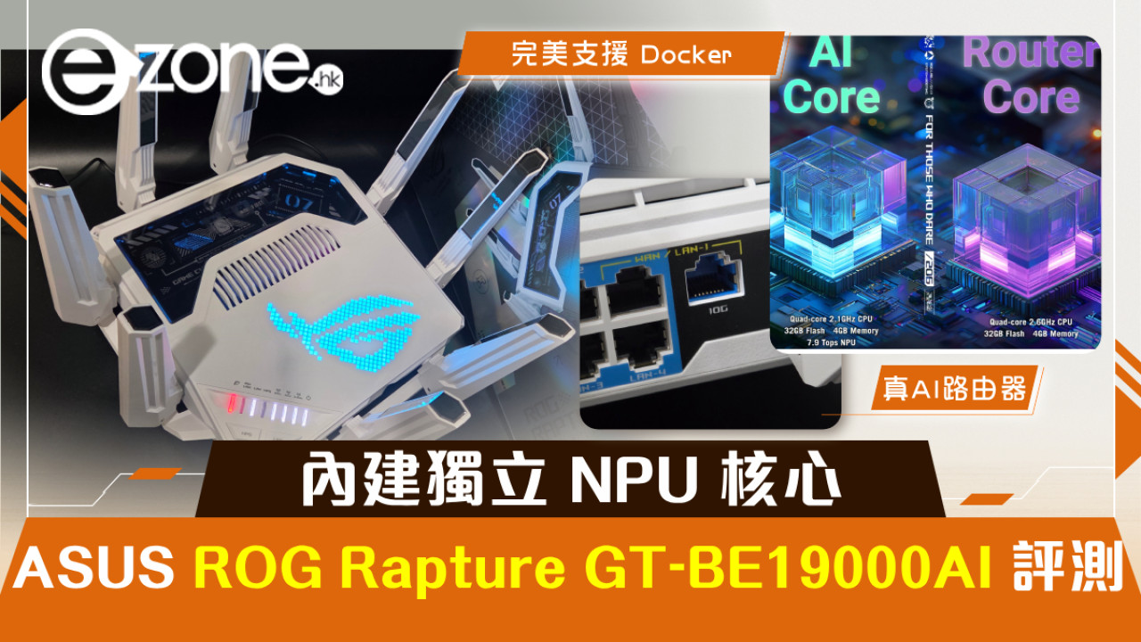 真・AI 路由器 ASUS ROG Rapture GT-BE19000AI 評測！內建獨立 NPU 核心‧完美支援 Docker 與智能家居！