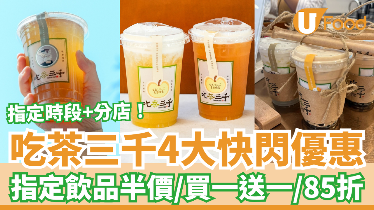 吃茶三千快閃4大優惠攻略！買一送一／指定飲品半價／突發85折 (即睇指定時段＋分店)