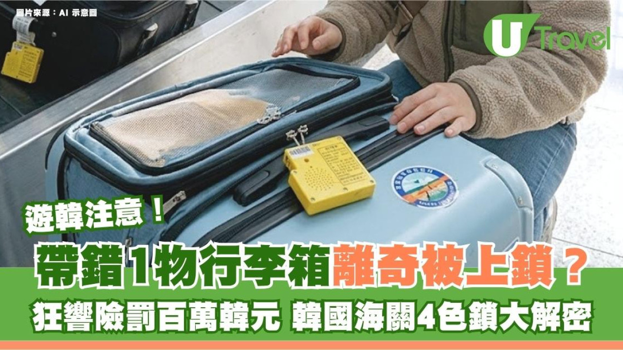 遊韓注意｜帶錯1物行李箱離奇被上鎖？狂響險罰百萬韓元 韓國海關4色鎖大解密