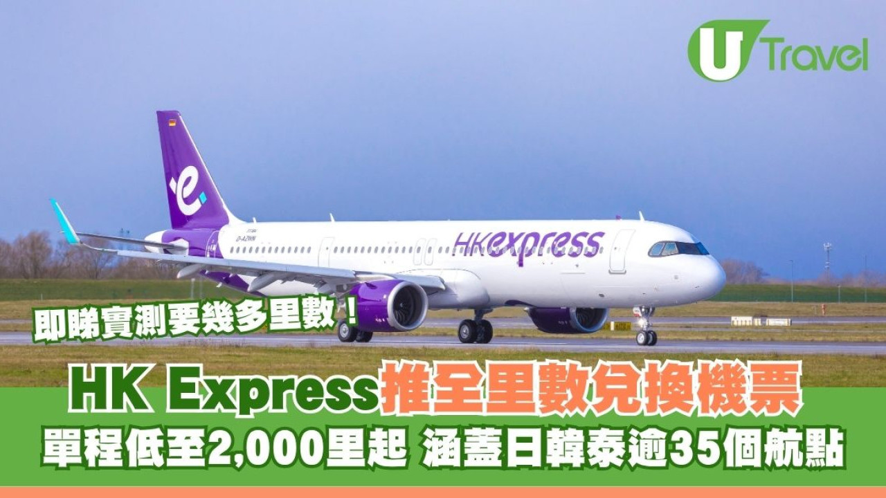 HK Express推全里數兌換機票 單程低至2,000里起 涵蓋日韓泰逾35個航點
