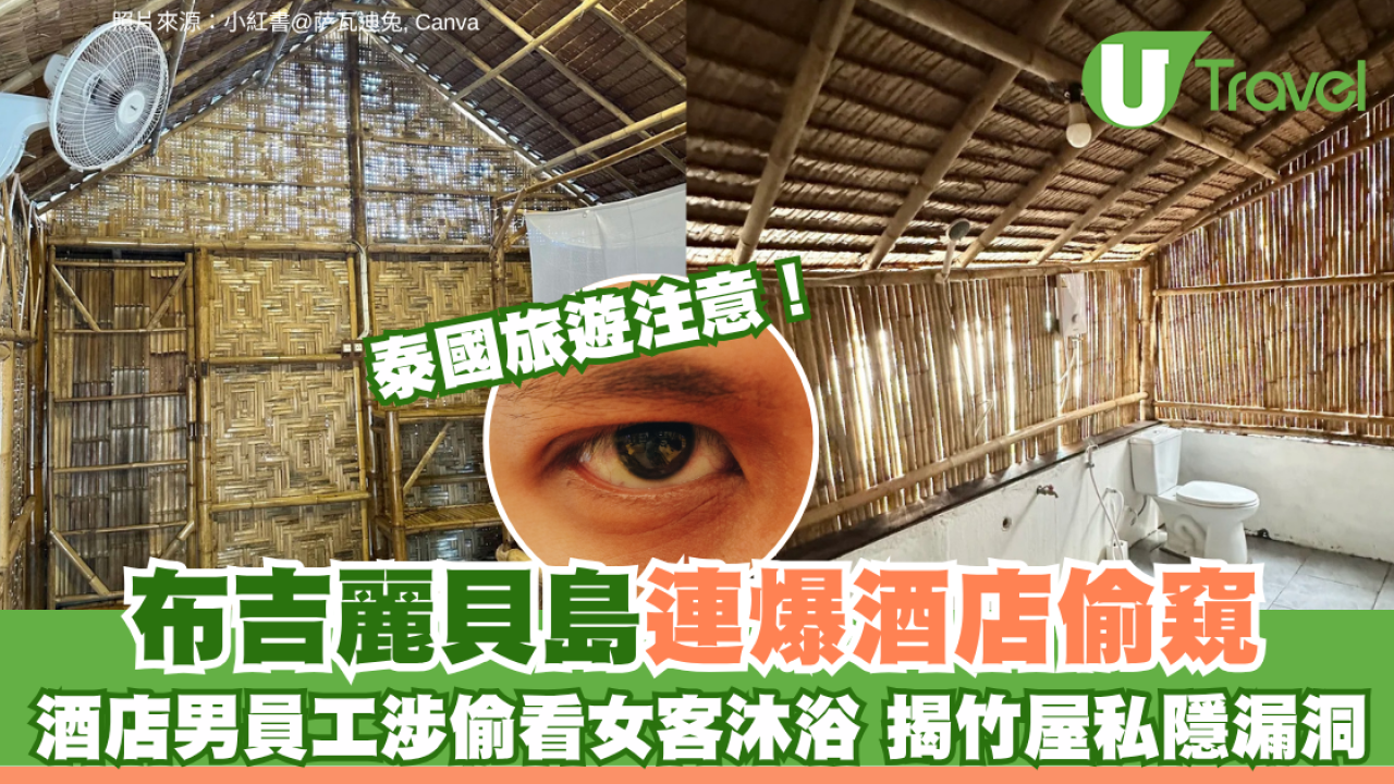 泰國度假村女遊客沐浴被偷窺！男員工被揭發後倉皇逃跑 酒店後續處理方式惹公憤