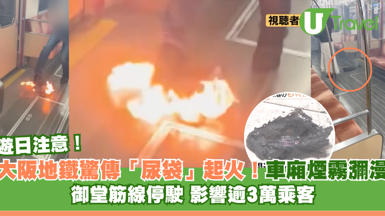 大阪地鐵驚傳「尿袋」起火！車廂煙霧瀰漫 御堂筋線停駛影響逾3萬乘客