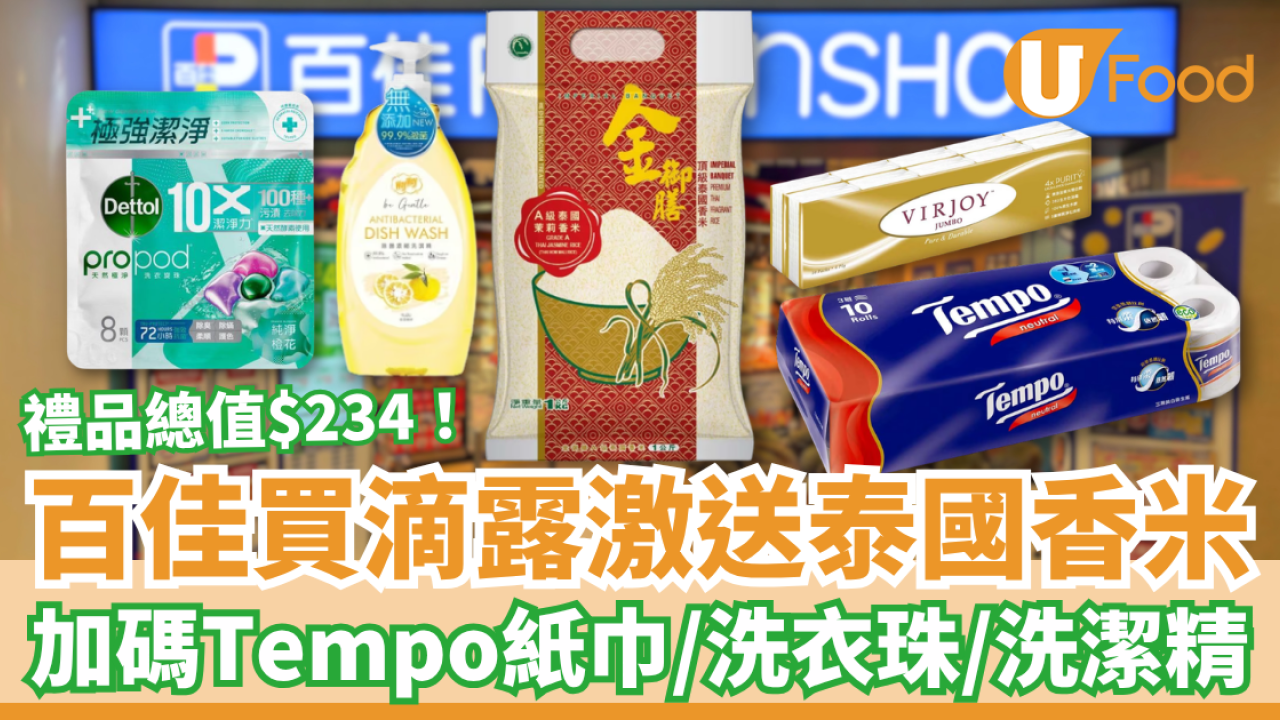 百佳優惠｜買滴露狂送泰國茉莉香米！加碼Tempo衛生紙＋洗潔精＋洗衣珠／1方法賺$234禮品 (即睇優惠日期)
