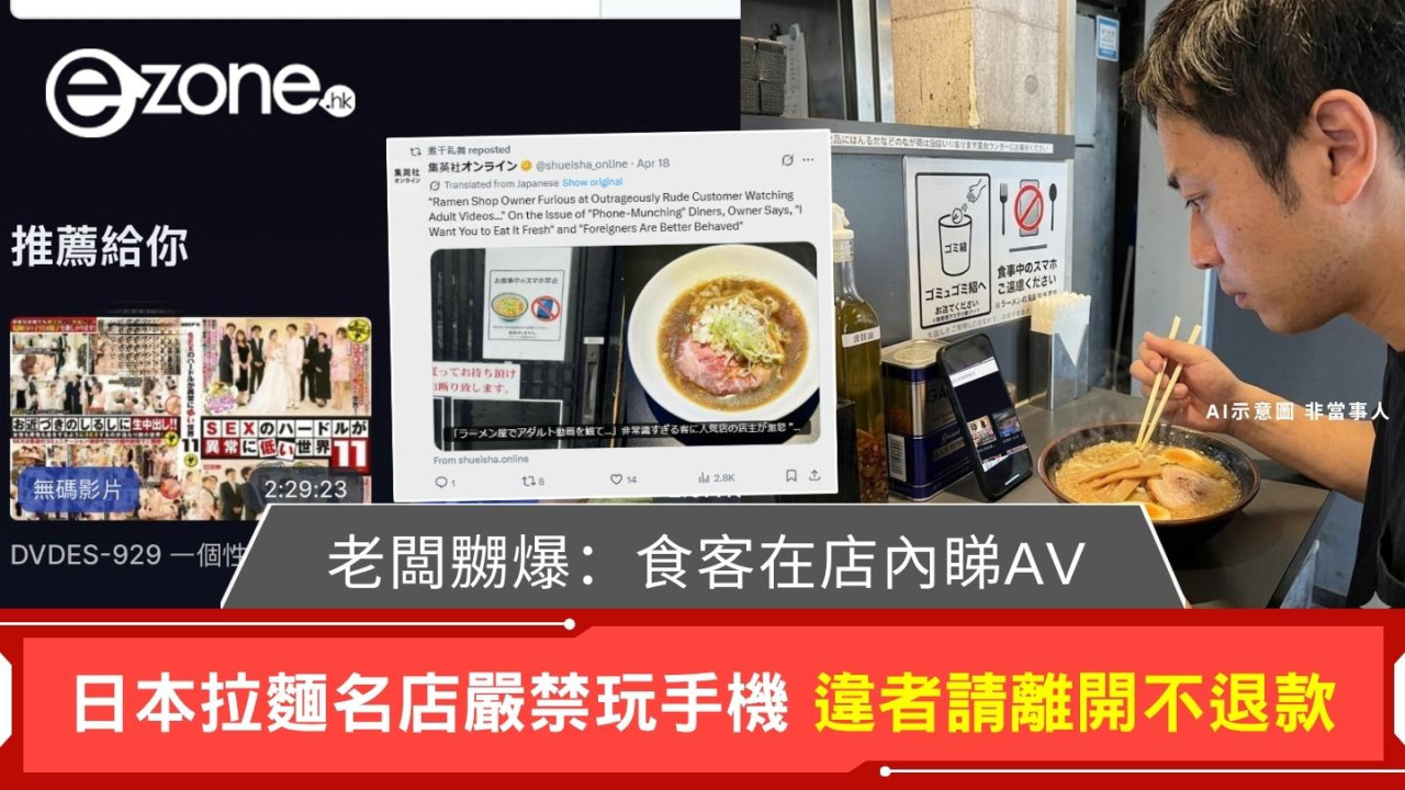 日本拉麵名店下令食拉麵禁玩手機違者逐客不退款 老闆崩潰揭：食客在店內睇AV