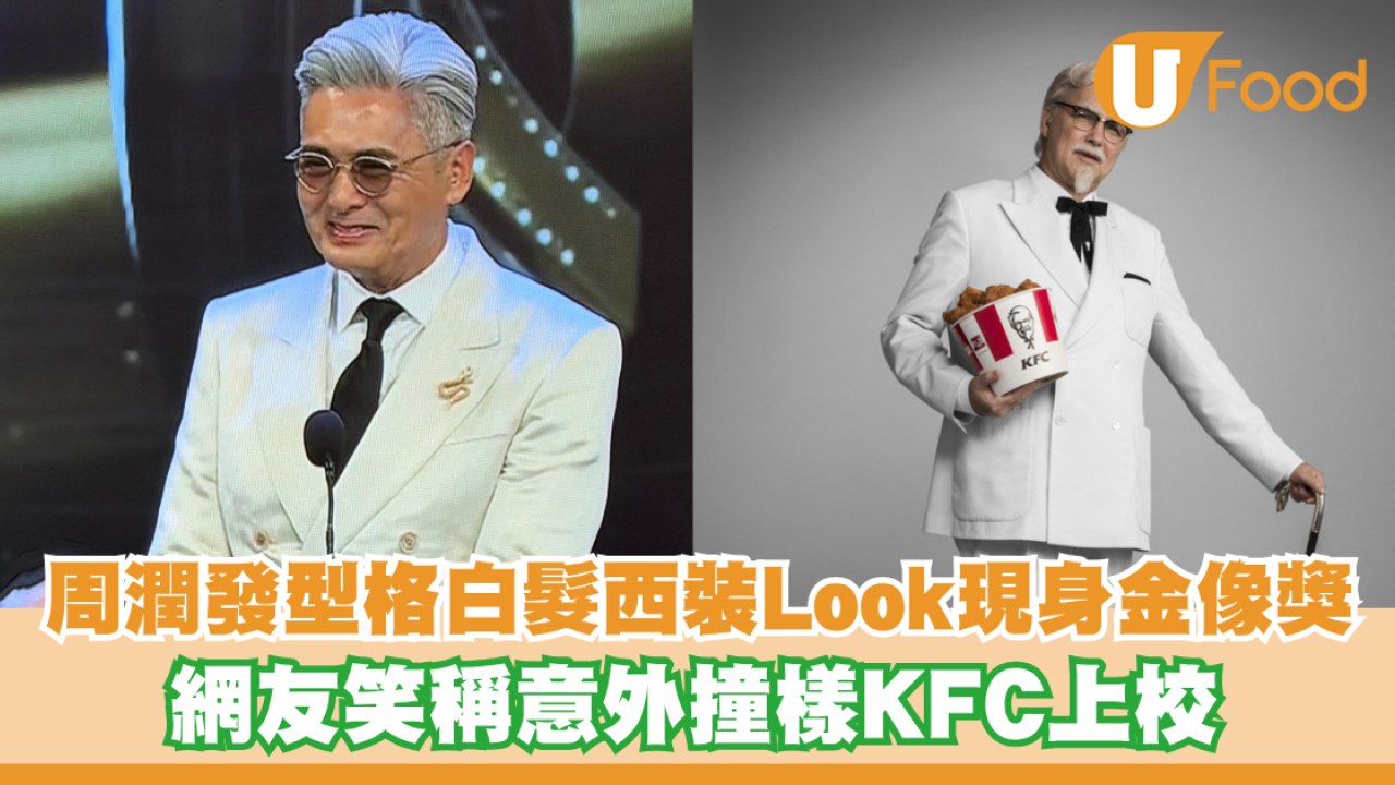 周潤發型格白髮西裝Look現身金像獎 網友笑稱意外撞樣KFC上校