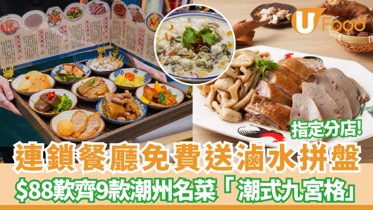 連鎖餐廳免費送滷水拼盤+$88歎齊9款潮州名菜「潮式九宮格」