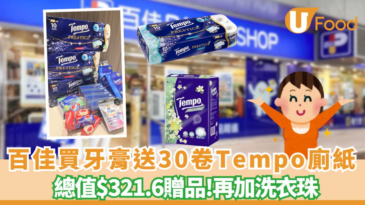 百佳超市優惠｜買高露潔牙膏送總值$321.6贈品 ! 30卷Tempo廁紙/紙巾/洗衣珠 網民瘋搶：買牙膏送半架車贈品