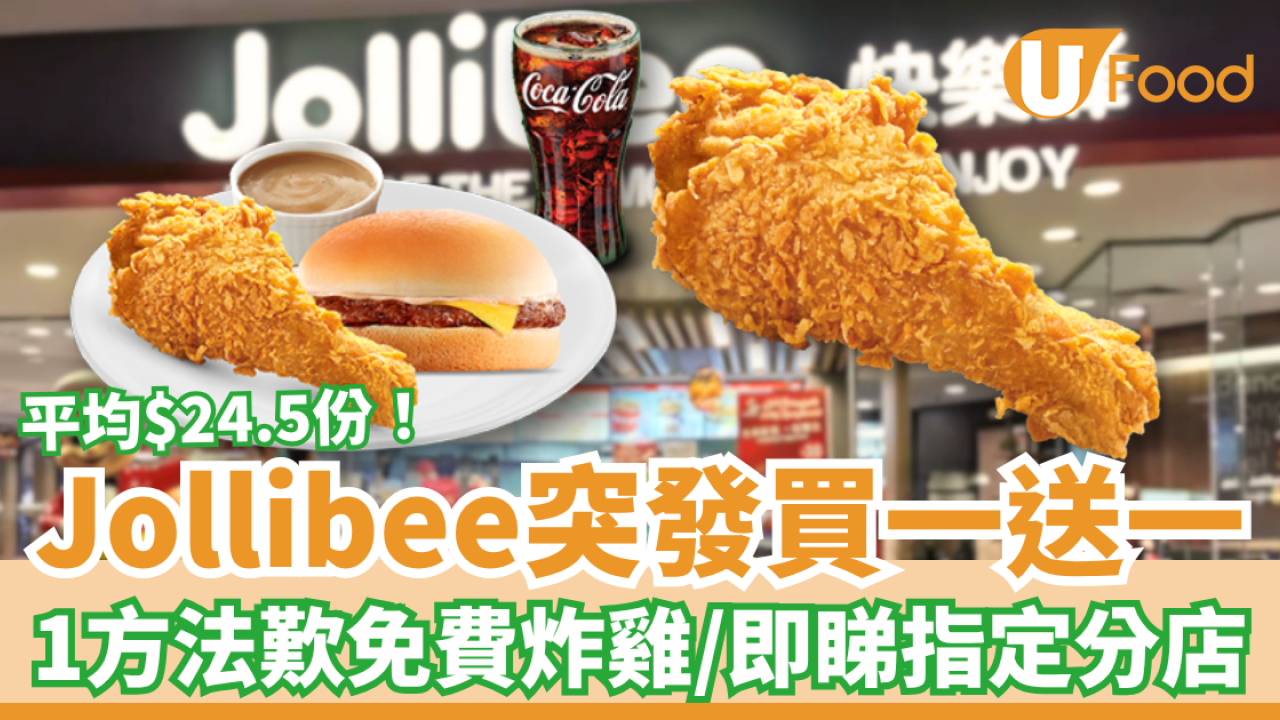 Jollibee突發買一送一優惠！人均$24.5歎炸雞＋漢堡＋飲品／免費炸雞1招換領教學 (即睇指定分店)