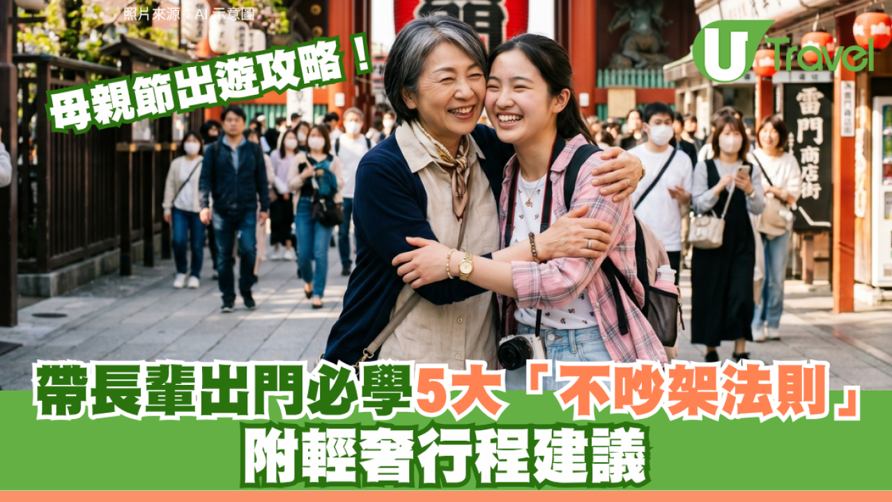 母親節出遊攻略！帶長輩出門必學5大「不吵架法則」附輕奢行程建議