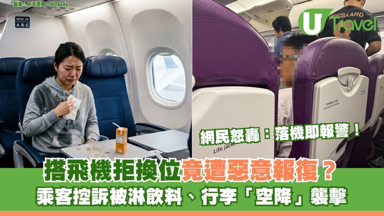 搭飛機拒換位竟遭惡意報復？乘客控訴被淋飲料、行李「空降」襲擊 網民怒轟：落機即報警！