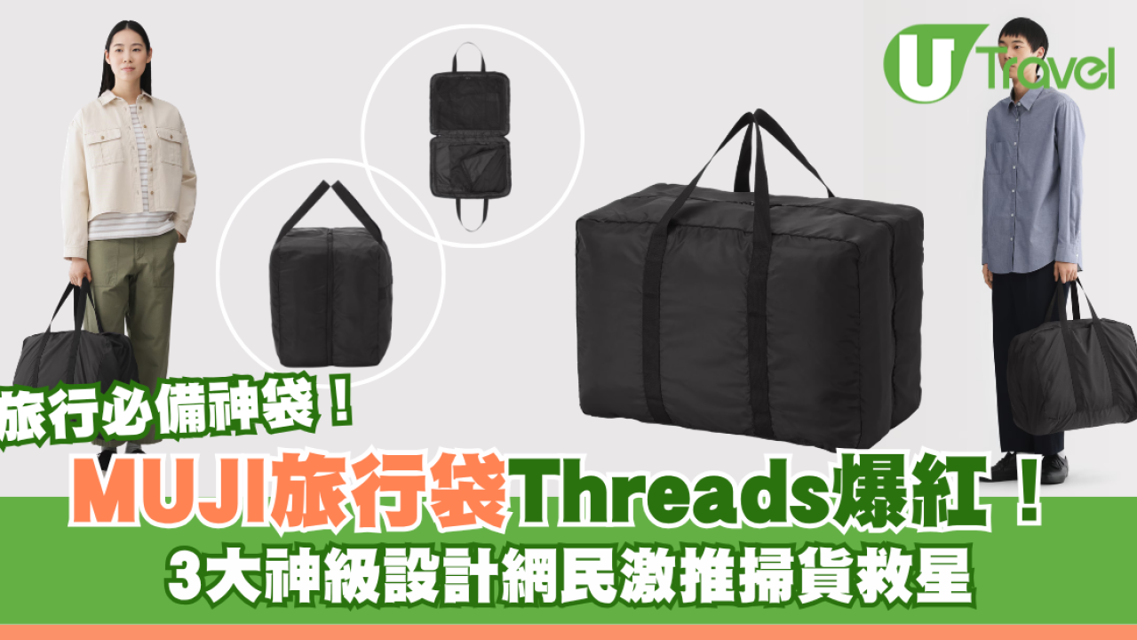 旅行必備神袋｜MUJI旅行袋爆紅容量驚人遊日必買！3COINS平替款最平$16入手