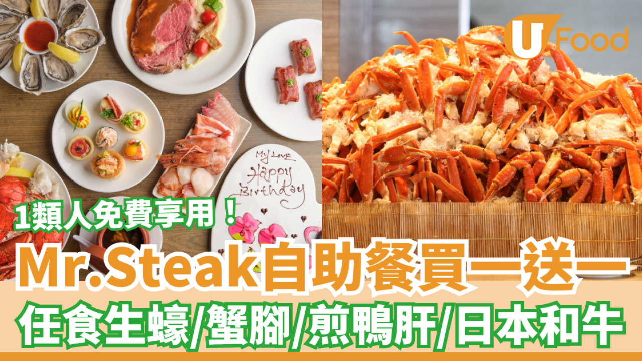 Mr.Steak自助餐快閃買一送一！半價任食生蠔＋蟹腳＋紅白酒放題／指定1類人免費享用 (即睇開搶日期)