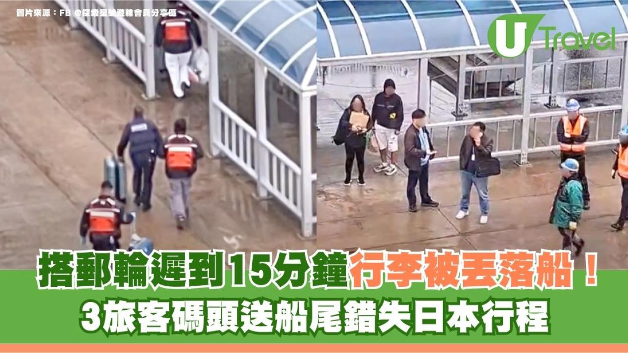 旅遊熱話｜搭郵輪遲到15分鐘行李被丟落船！3旅客碼頭送船尾錯失日本行程