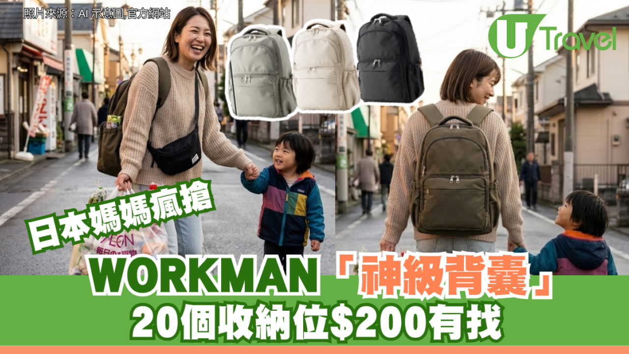 日本媽媽瘋搶！WORKMAN神級背囊爆紅 輕巧大容量兼防水$200有找