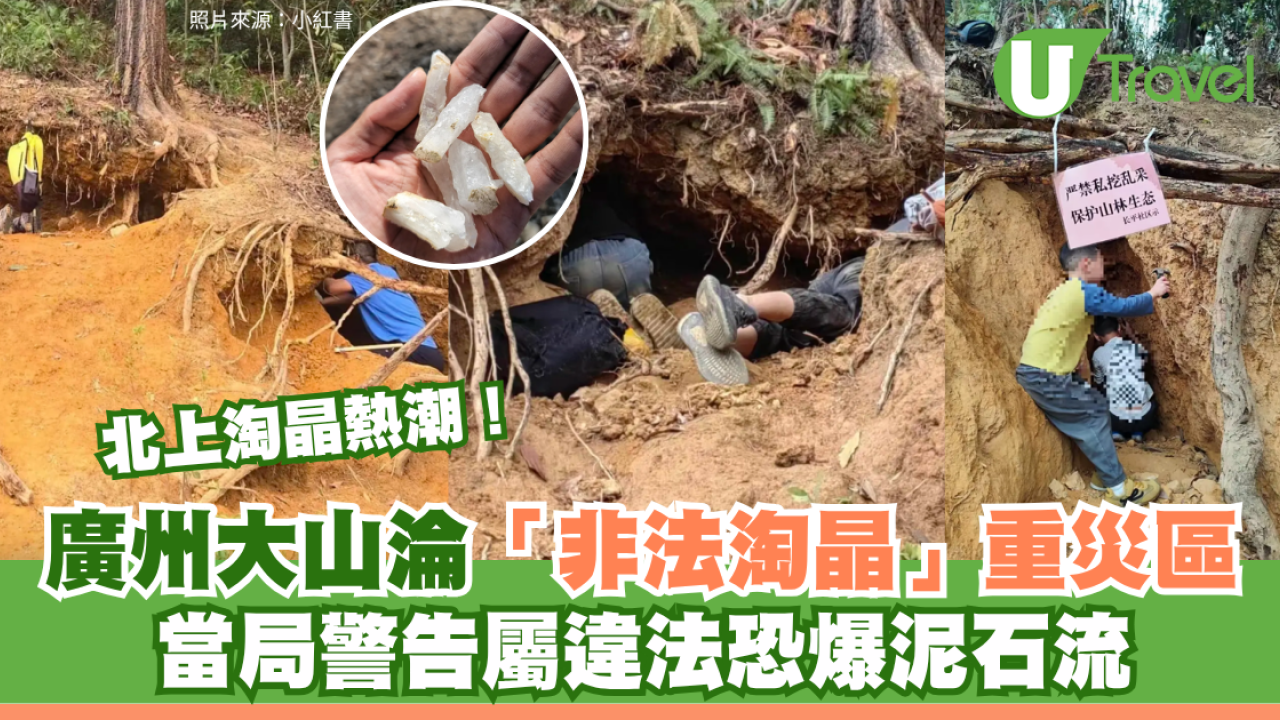 北上淘晶熱潮｜廣州大山淪「非法淘晶」重災區 當局警告屬違法恐爆泥石流