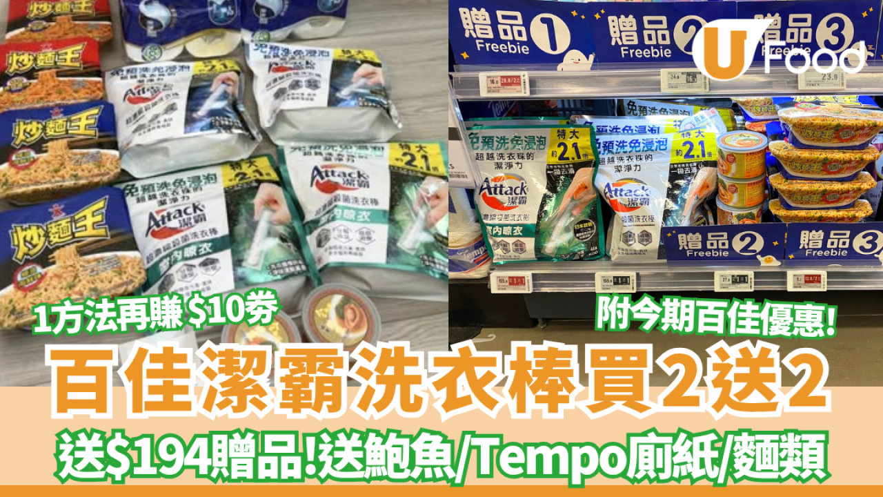 百佳優惠｜突發買2送2！買潔霸洗衣棒狂送$194豪華贈品 送金御膳鮑魚／Tempo廁紙／炒麵王  附今期百佳優惠!