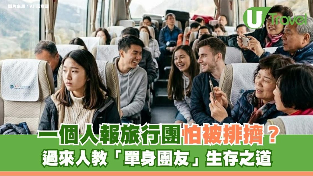 一個人報旅行團怕被排擠？過來人教「單身團友」生存之道