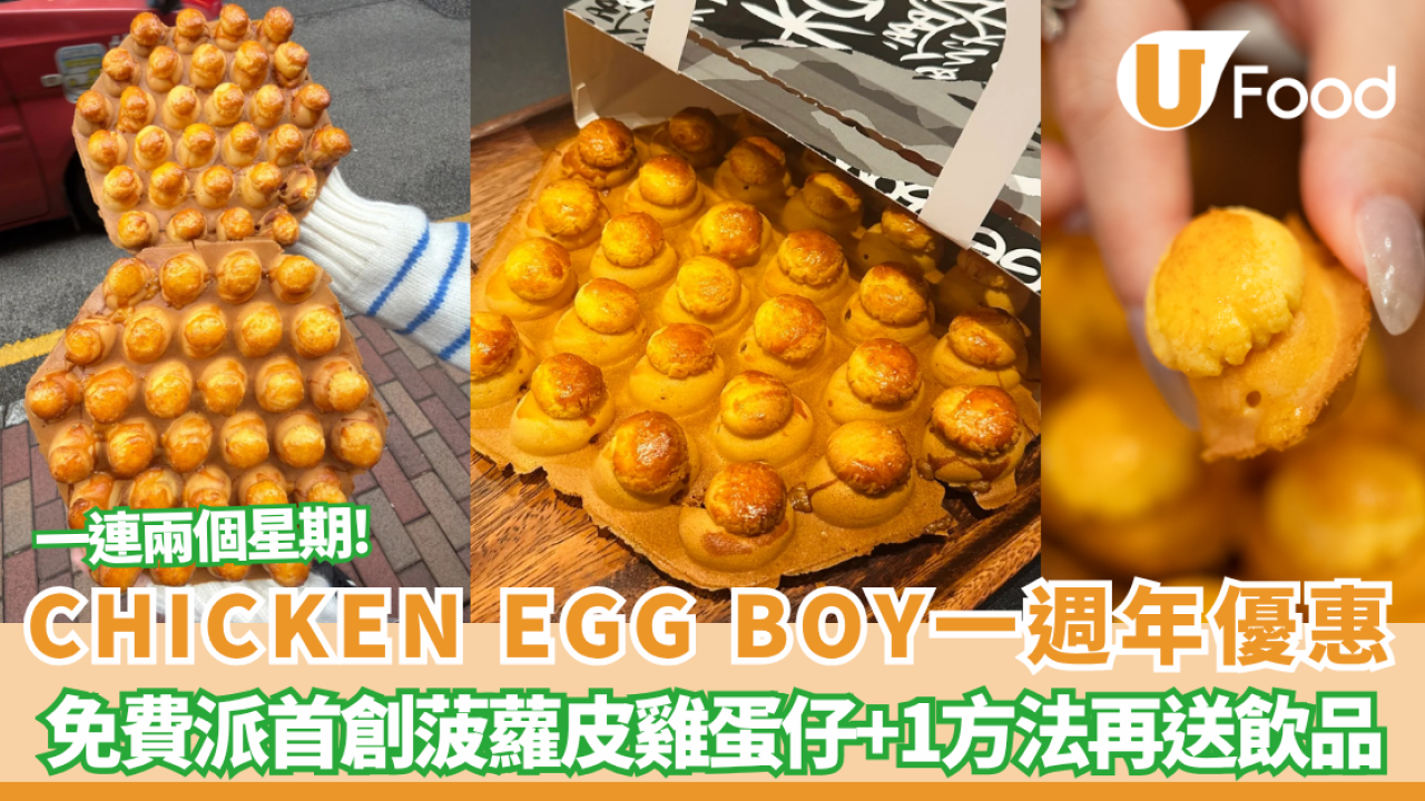 上環CHICKEN EGG BOY免費派菠蘿包雞蛋仔+免費獲贈飲品 一連兩個星期免費派!
