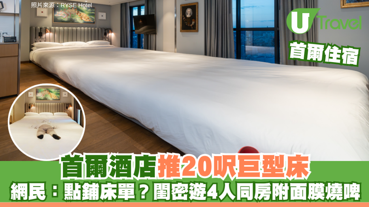 首爾住宿｜弘大RYSE酒店推超長巨型床！閨密遊4人同房附面膜/燒啤套裝