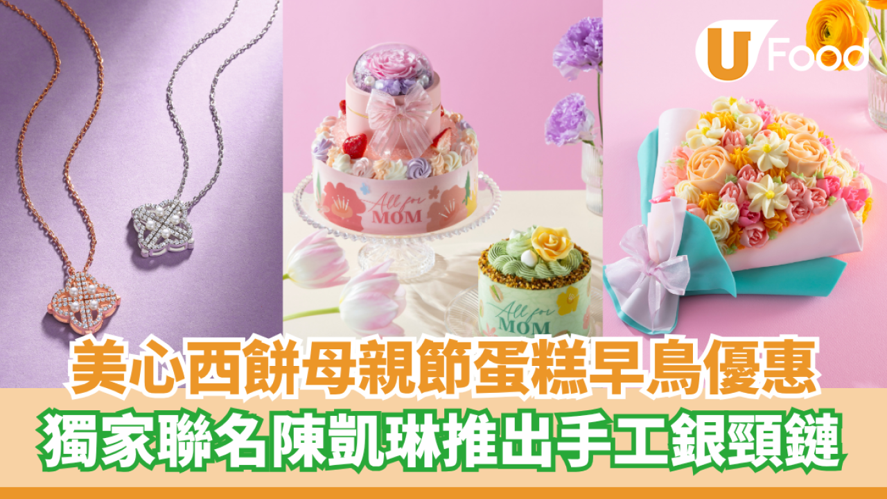 美心西餅母親節蛋糕早鳥優惠  獨家聯名陳凱琳推出手工銀頸鏈