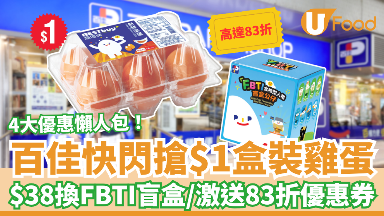 百佳快閃$1搶購盒裝雞蛋！激送全單83折優惠券＋$38換爆紅FBTI盲盒 (附4大優惠懶人包)