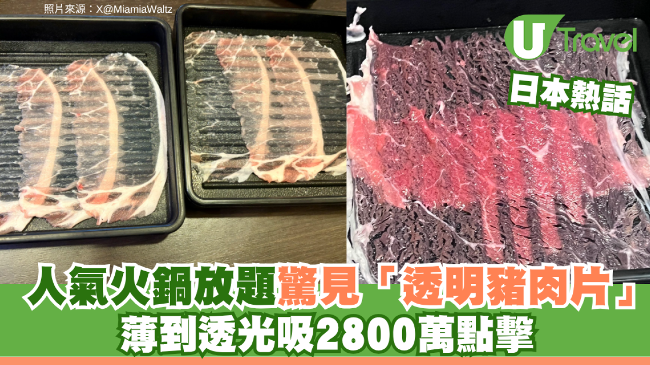 日本人氣火鍋放題驚見「透明」豬肉片 薄到透光惹熱議吸2800萬點擊 