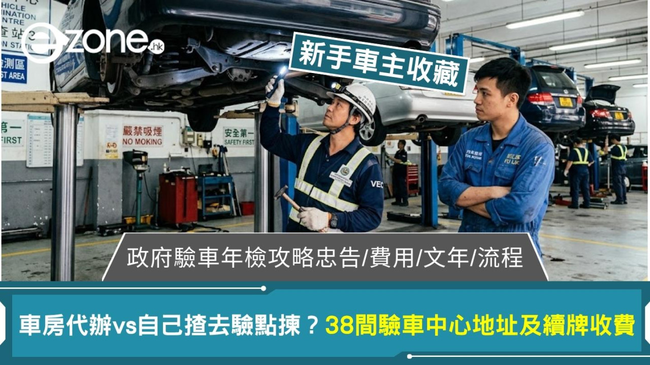 【驗車年檢忠告】車房代辦幾錢？自己揸去驗車OK？驗車肥佬點算？附38間驗車中心地址及續牌收費