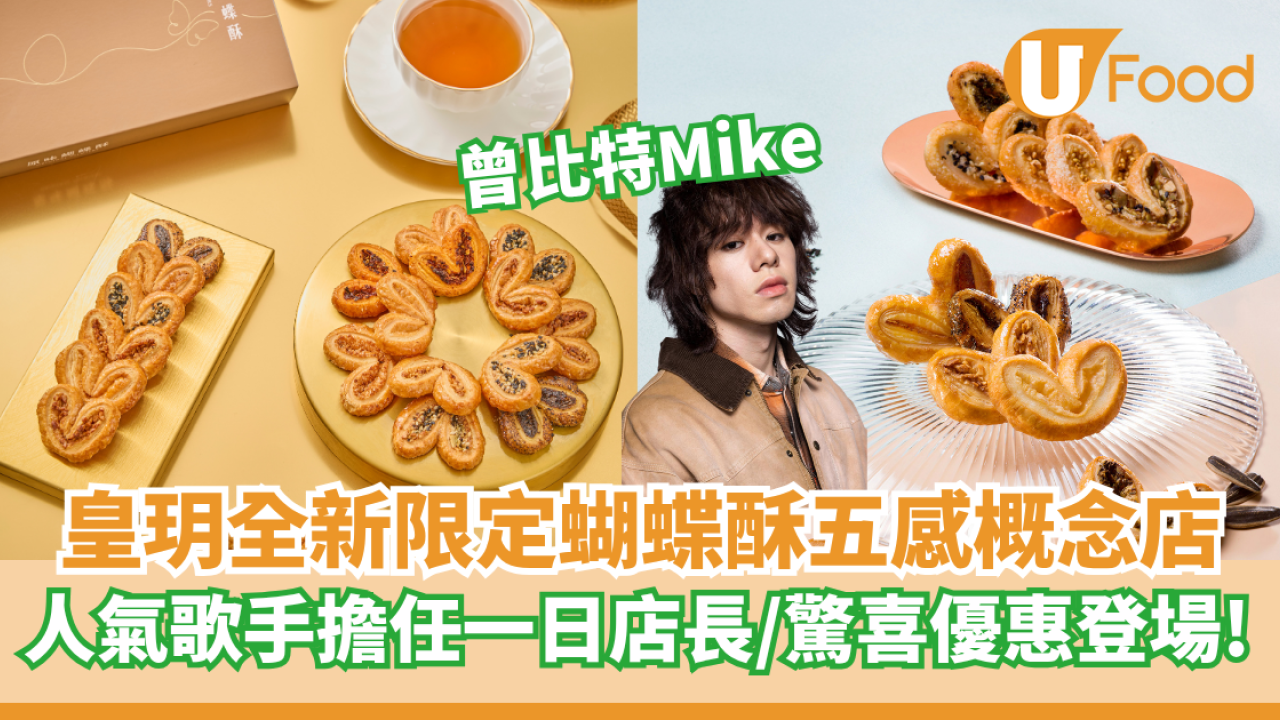 皇玥全新限定蝴蝶酥五感概念店   人氣歌手曾比特Mike擔任一日店長