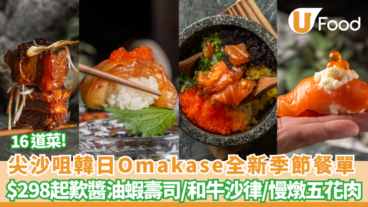 尖沙咀韓日 Han Dining 推全新 16 道菜季節餐單！$298起歎醬油蝦壽司／和牛沙律／慢燉五花肉