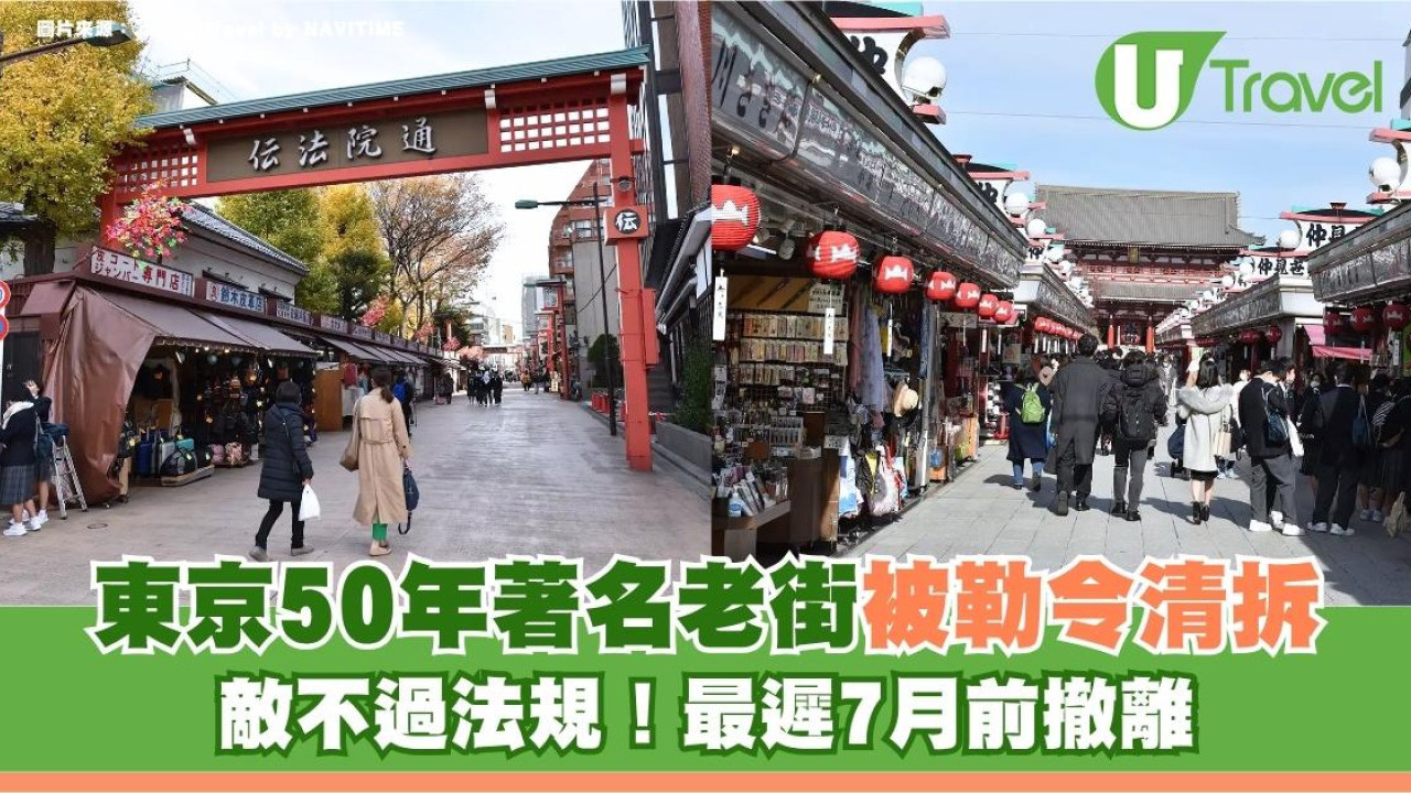 東京50年老街「傳法院通」被勒令清拆！敵不過法規 最遲7月前撤離