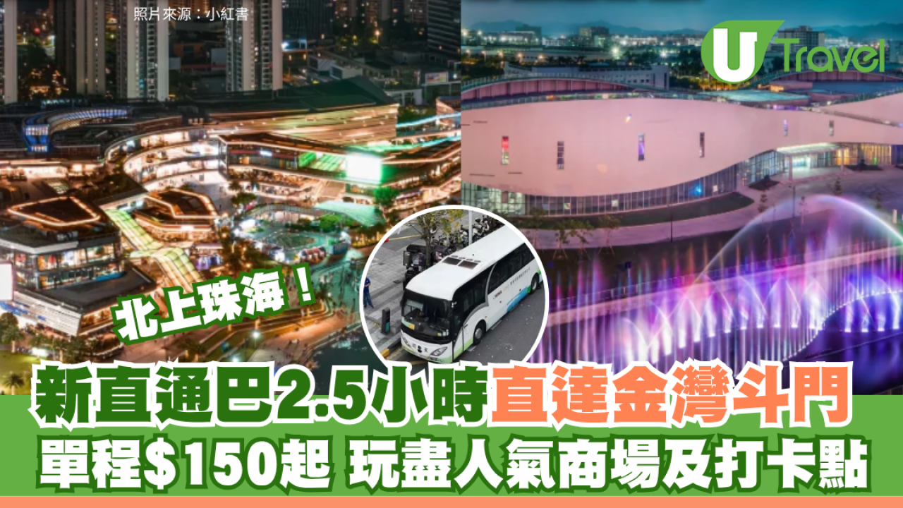 珠海交通｜新直通巴2.5小時直達金灣/斗門 單程$150起！玩盡人氣商場、打卡熱點
