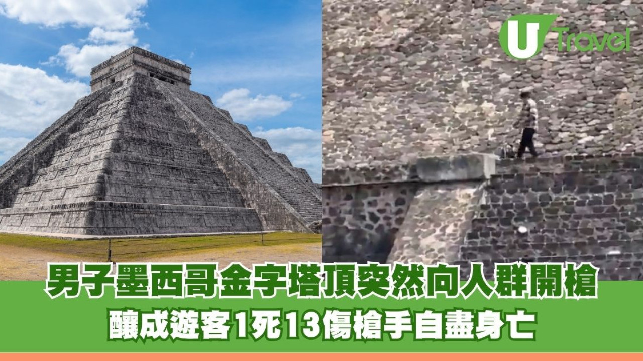 有片｜男子墨西哥金字塔頂突然向人群開槍 釀成遊客1死13傷槍手自盡身亡
