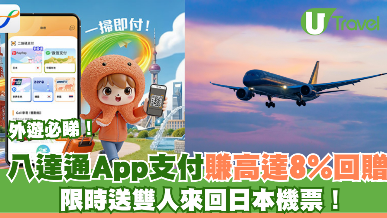 外遊必睇！八達通App支付賺高達8%回贈！限時消費滿額即抽雙人來回日本機票！