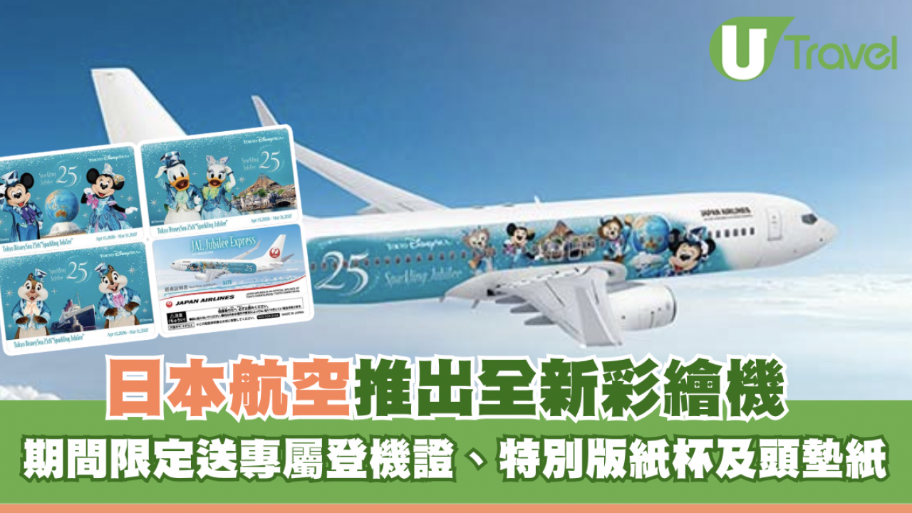 東京迪士尼25週年｜日本航空推出迪士尼25週年專機！期間限定送專屬登機證、特別版紙杯及頭墊紙！