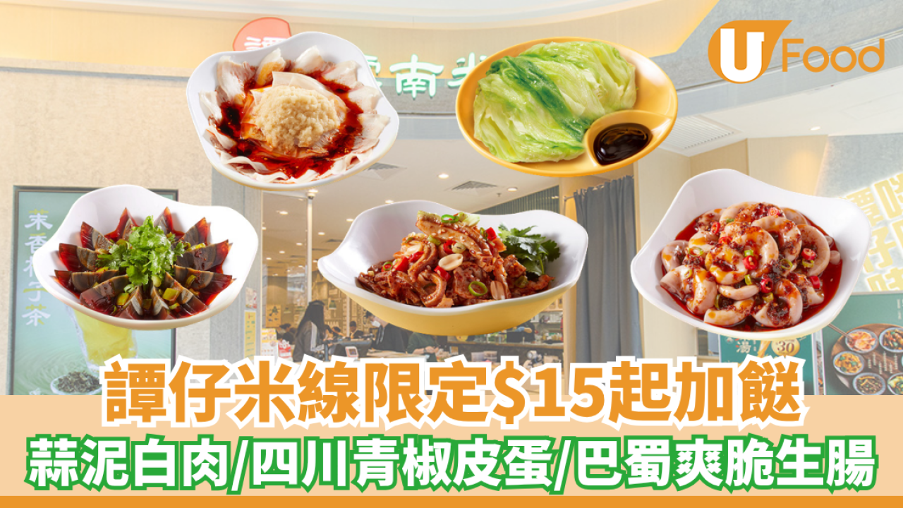 譚仔米線限定$15起加餸！蒜泥白肉/四川青椒皮蛋/巴蜀爽脆生腸