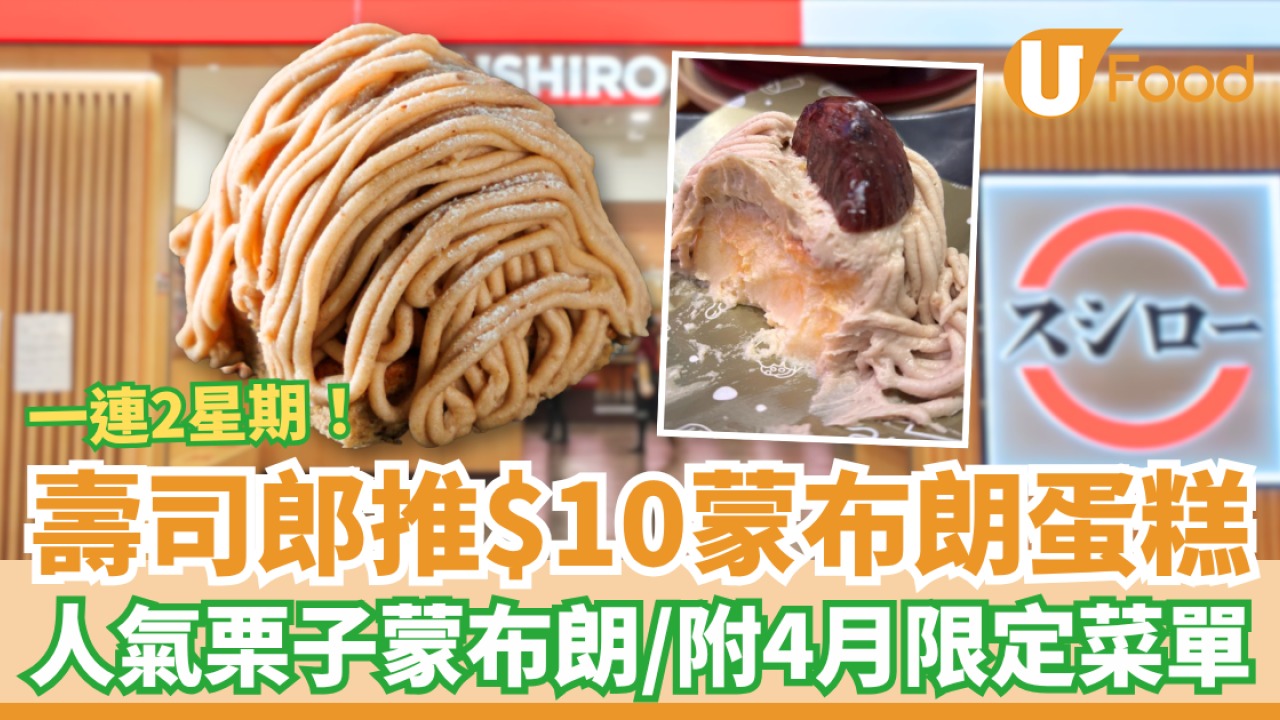 壽司郎突發$10蒙布朗蛋糕！一連2星期10蚊歎栗子蒙布朗／附4月期間限定Menu