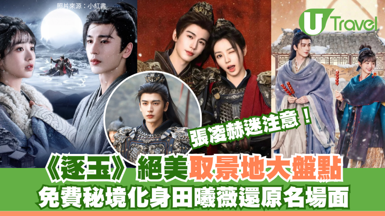 張凌赫迷必去朝聖！《逐玉》絕美取景地大盤點 免費秘境化身田曦薇還原名場面