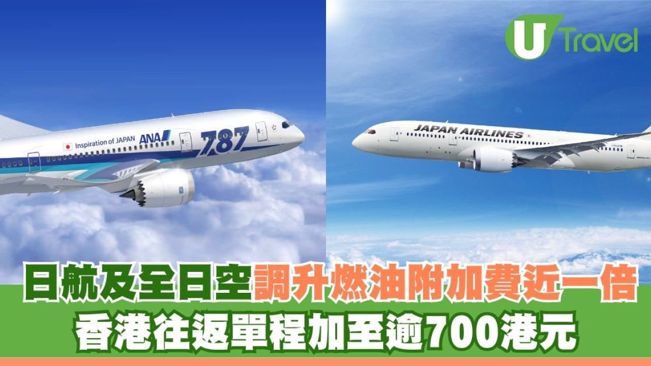 日航及全日空調升燃油附加費近一倍 香港往返單程加至逾700港元